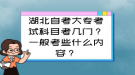 湖北自考大專考試科目考幾門？一般考些什么內(nèi)容？