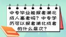 中專畢業(yè)能報考湖北成人高考嗎？中專學歷可以報考湖北成考的什么層次？