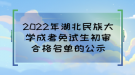 2022年湖北民族大學成考免試生初審合格名單的公示