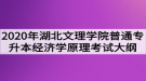 2020年湖北文理學(xué)院普通專升本經(jīng)濟(jì)學(xué)原理考試大綱