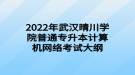 2022年武漢晴川學(xué)院普通專升本計(jì)算機(jī)網(wǎng)絡(luò)考試大綱