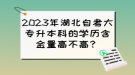 2023年湖北自考大專升本科的學歷含金量高不高？