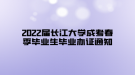 2022屆長江大學(xué)成考春季畢業(yè)生畢業(yè)辦證通知