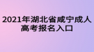 2021年湖北省咸寧成人高考報名入口