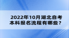 2022年10月湖北自考本科報名流程有哪些？