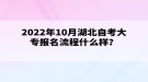 2022年10月湖北自考大專(zhuān)報(bào)名流程什么樣？