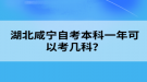 湖北咸寧自考本科一年可以考幾科？