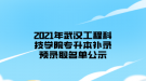 2021年武漢工程科技學(xué)院專升本補錄預(yù)錄取名單公示