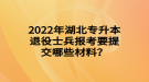 2022年湖北專升本退役士兵報考要提交哪些材料？