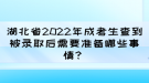 湖北省2022年成考生查到被錄取后需要準備哪些事情？