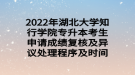 2022年湖北大學(xué)知行學(xué)院專升本考生申請成績復(fù)核及異議處理程序及時間