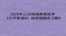 2020年12月網(wǎng)絡(luò)教育?統(tǒng)考《大學英語B》閱讀理解練習題9