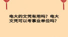 電大的文憑有用嗎？電大文憑可以考事業(yè)單位嗎？