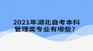 2021年湖北自考本科管理類專業(yè)有哪些？