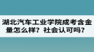 湖北汽車工業(yè)學(xué)院成人高考含金量怎么樣？社會(huì)認(rèn)可嗎？