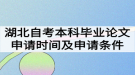 湖北自考本科畢業(yè)論文申請(qǐng)時(shí)間什么時(shí)候？申請(qǐng)條件有哪些