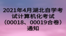 2021年4月湖北自學(xué)考試計算機(jī)化考試（00018、00019合卷）通知