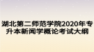 湖北第二師范學(xué)院2020年專升本新聞學(xué)概論考試大綱