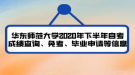 華東師范大學(xué)2020年下半年自考成績查詢、免考、畢業(yè)申請等信息