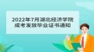 2022年7月湖北經(jīng)濟(jì)學(xué)院成考發(fā)放畢業(yè)證書(shū)通知