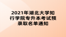 2021年湖北大學知行學院專升本考試預錄取名單通知