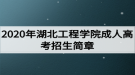 2020年湖北工程學(xué)院成人高考招生簡章