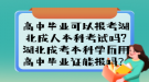 高中畢業(yè)可以報(bào)考湖北成人本科考試嗎?湖北成考本科學(xué)歷用高中畢業(yè)證能報(bào)嗎？