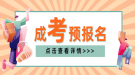 2021年上海成人高考預(yù)報名入口（點擊進(jìn)入）