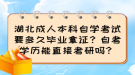 湖北成人本科自學(xué)考試要多久畢業(yè)拿證？自考學(xué)歷能直接考研嗎？