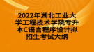 2022年湖北工業(yè)大學工程技術學院專升本C語言程序設計擬招生考試大綱