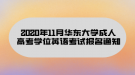 2020年11月華東大學(xué)成人高考學(xué)位英語考試報(bào)名通知