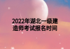 2022年湖北一級建造師考試報(bào)名時(shí)間