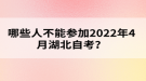 哪些人不能參加2022年4月湖北自考？