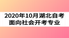 2020年10月湖北自考面向社會開考專業(yè)及考試時間安排