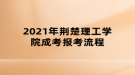 2021年荊楚理工學(xué)院成考報考流程