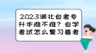 2023湖北自考專升本難不難？自學考試怎么復習備考？