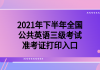 2021年下半年全國(guó)公共英語三級(jí)考試準(zhǔn)考證打印入口