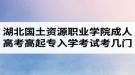 湖北國土資源職業(yè)學院成人高考高起專入學考試考幾門？