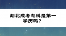 湖北成考?？剖堑谝粚W歷嗎？