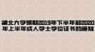 湖北大學領(lǐng)取2019年下半年和2020年上半年成人學士學位證書的通知