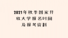 2021年秋季國(guó)家開(kāi)放大學(xué)報(bào)名時(shí)間及報(bào)考資料