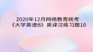 2020年12月網(wǎng)絡(luò)教育?統(tǒng)考《大學(xué)英語B》英譯漢練習(xí)題10