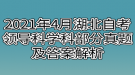 2021年4月湖北自考領(lǐng)導(dǎo)科學(xué)科部分真題及答案解析