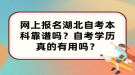 網(wǎng)上報(bào)名湖北自考本科靠譜嗎？自考學(xué)歷真的有用嗎？