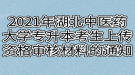 2021年湖北中醫(yī)藥大學普通專升本考生上傳資格審核材料的通知