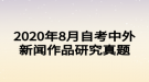 2020年8月自考中外新聞作品研究真題