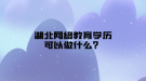 湖北網(wǎng)絡教育學歷可以做什么？