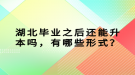 湖北畢業(yè)之后還能升本嗎，有哪些形式？