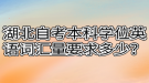 湖北自考本科學(xué)位英語(yǔ)詞匯量要求多少？