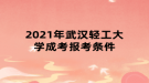 2021年武漢輕工大學成考報考條件